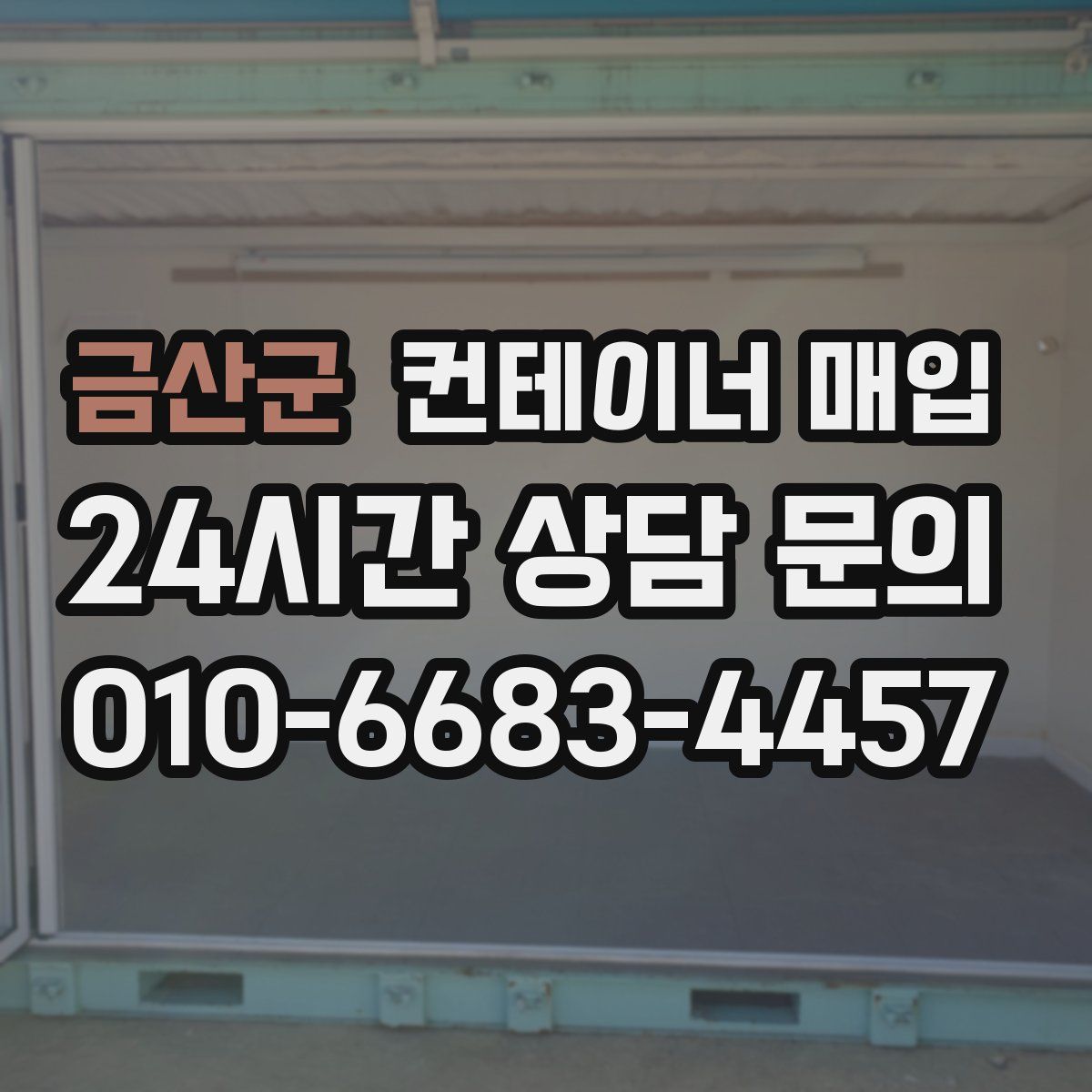 금산군 컨테이너 매입