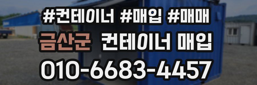 금산군 컨테이너 매입