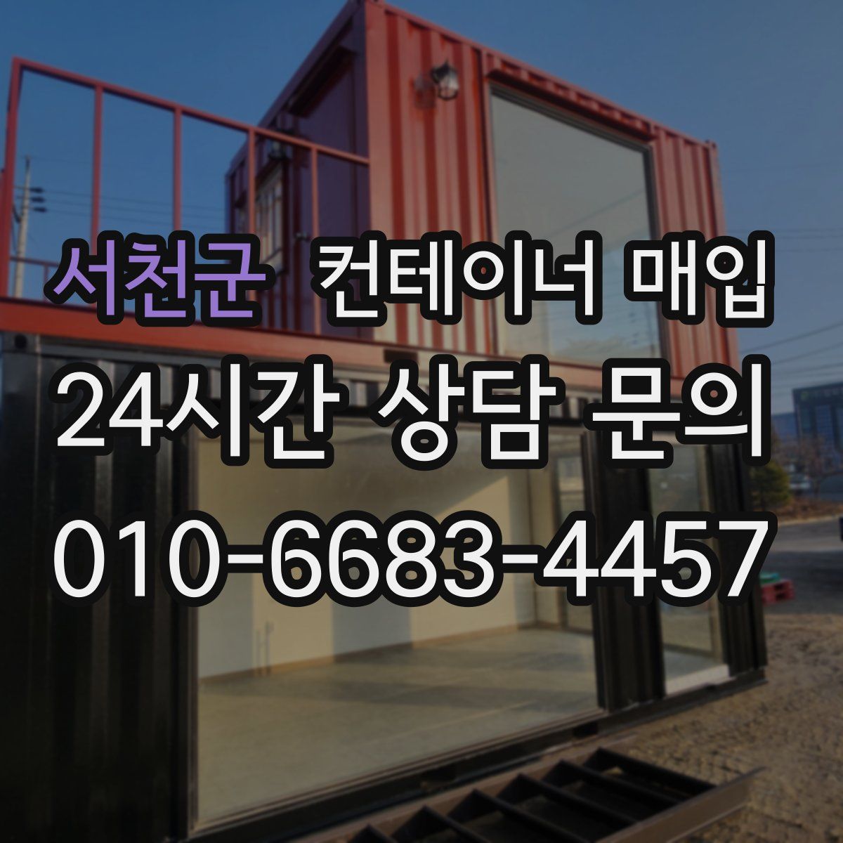 서천군 컨테이너 매입