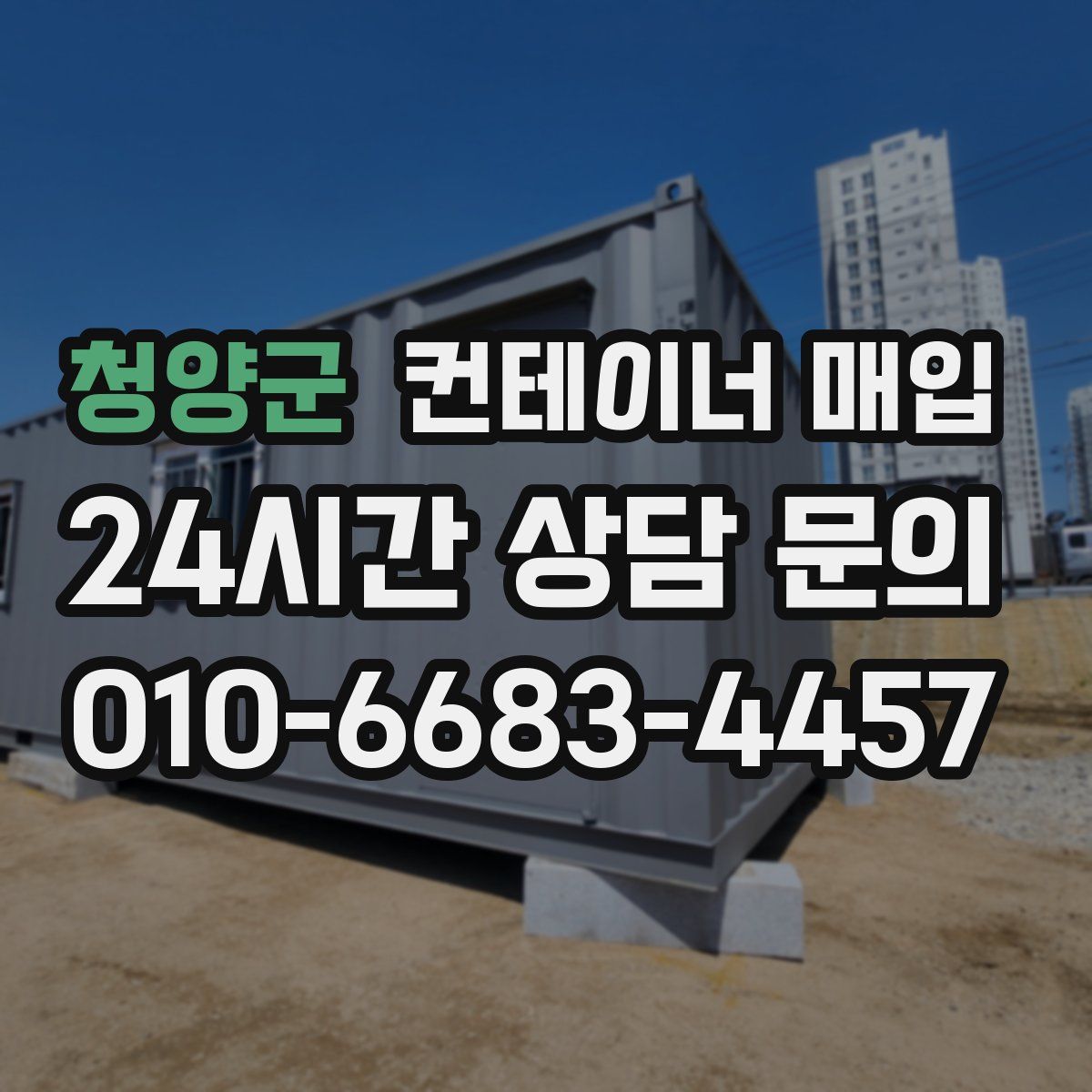 청양군 컨테이너 매입