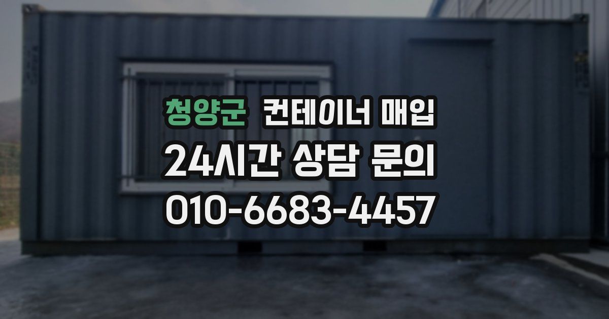 청양군 컨테이너 매입