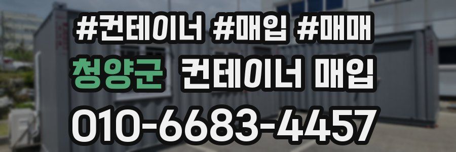 청양군 컨테이너 매입