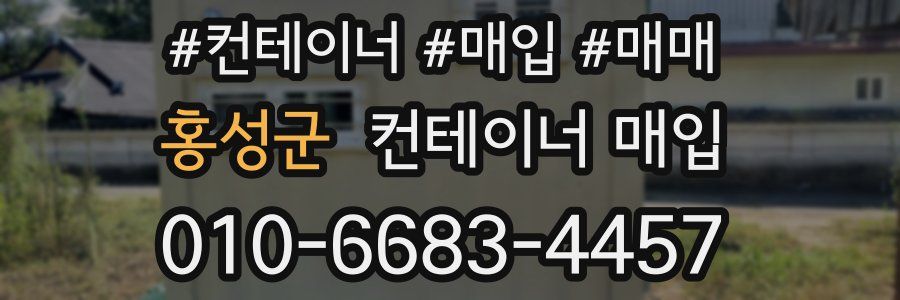 홍성군 컨테이너 매입