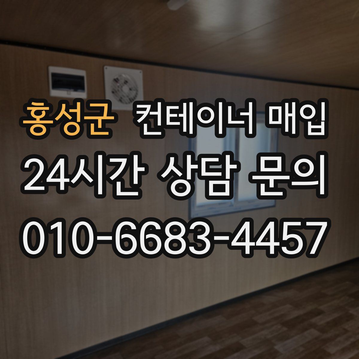 홍성군 컨테이너 매입