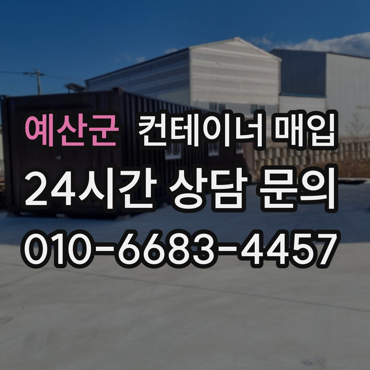 예산군 컨테이너 매입