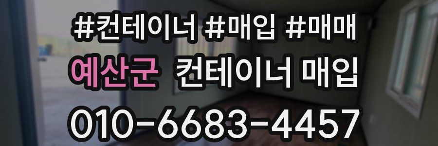 예산군 컨테이너 매입