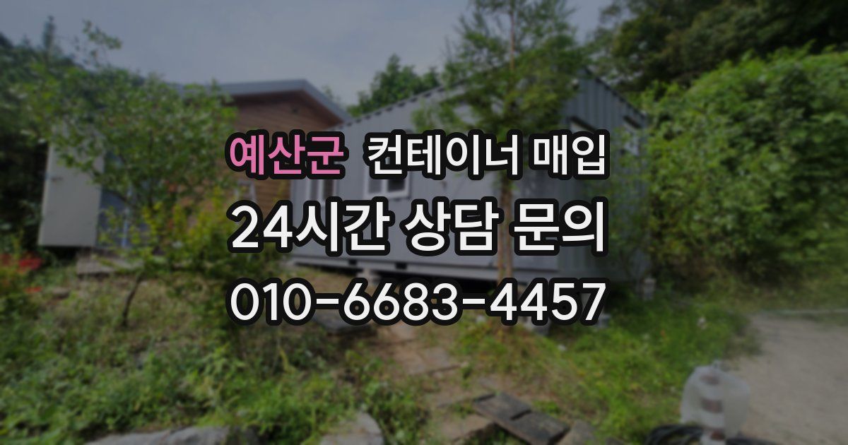예산군 컨테이너 매입