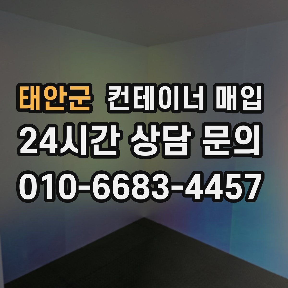태안군 컨테이너 매입