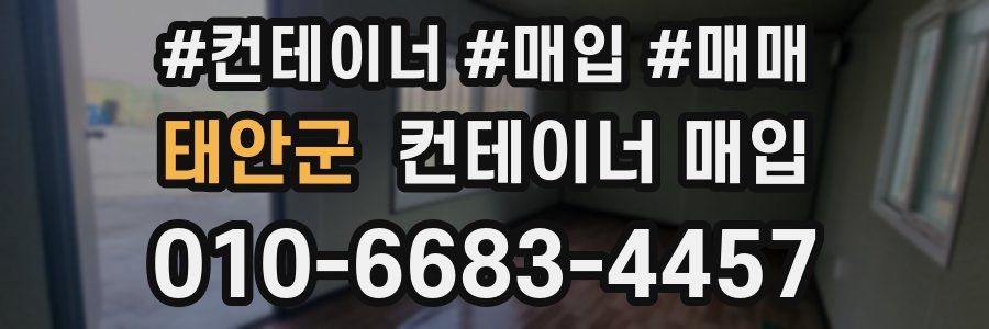 태안군 컨테이너 매입