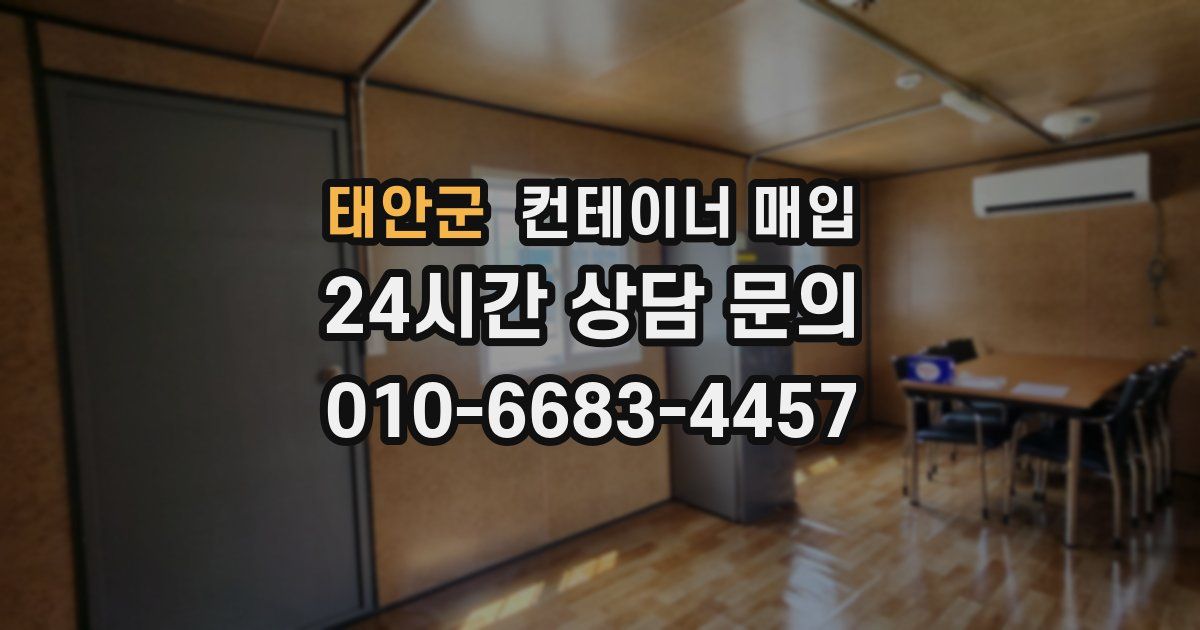 태안군 컨테이너 매입