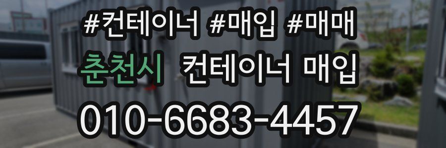 춘천시 컨테이너 매입