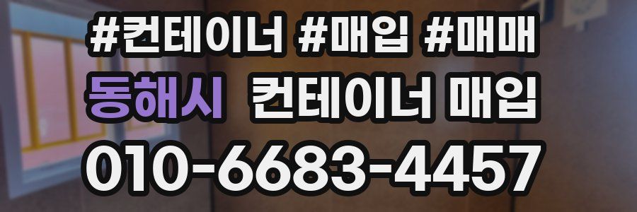 동해시 컨테이너 매입