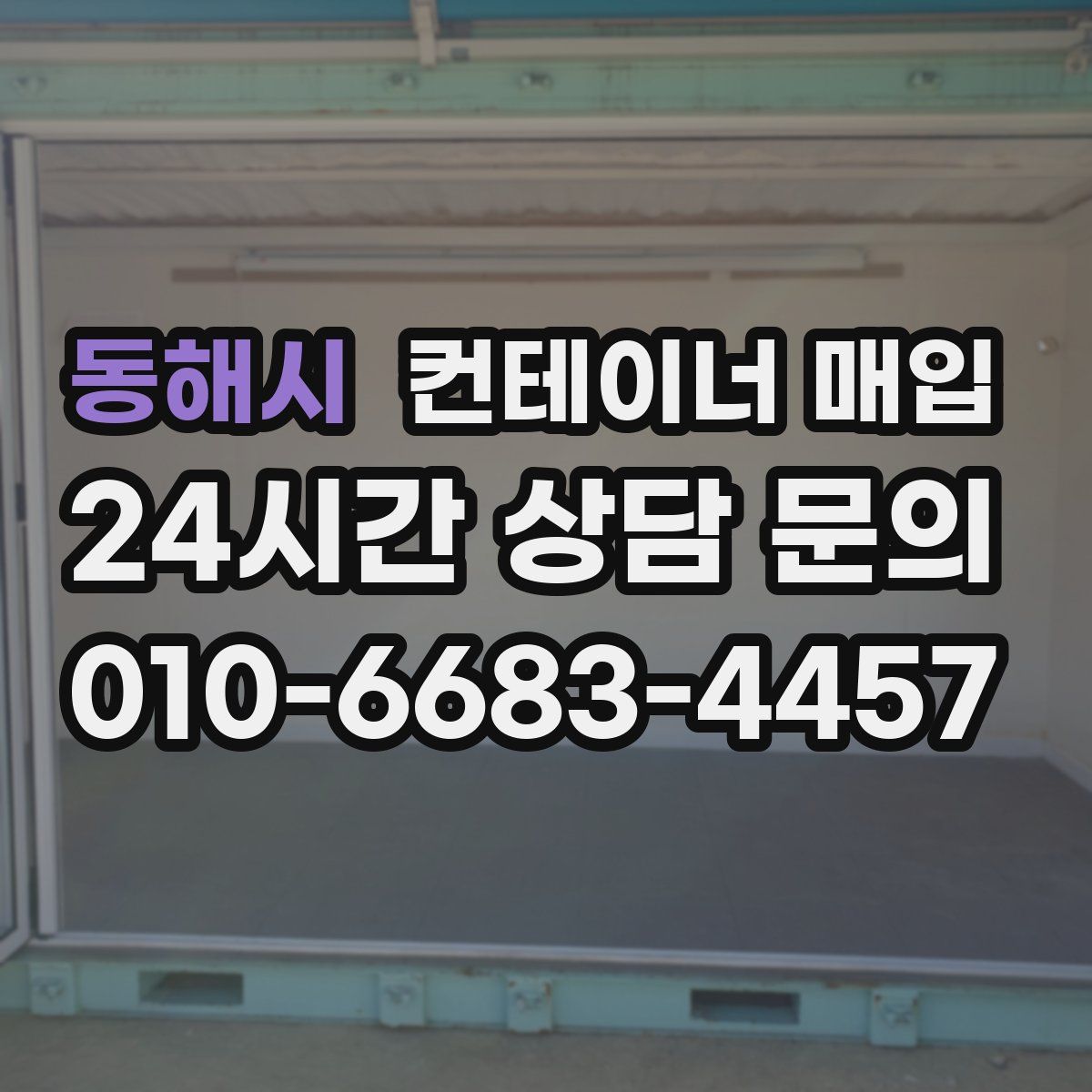 동해시 컨테이너 매입