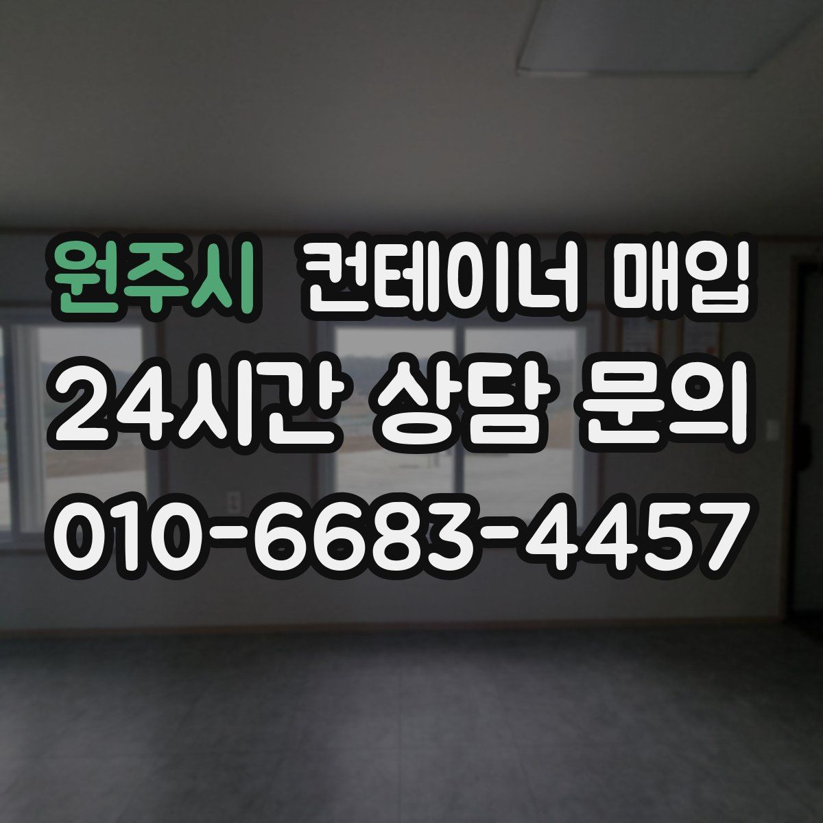 원주시 컨테이너 매입