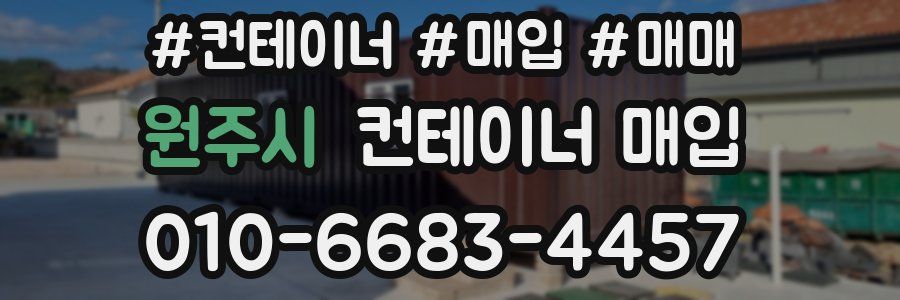 원주시 컨테이너 매입