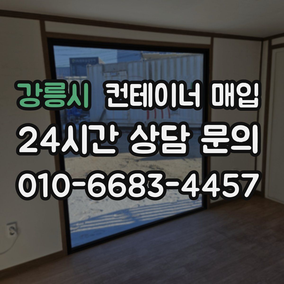 강릉시 컨테이너 매입