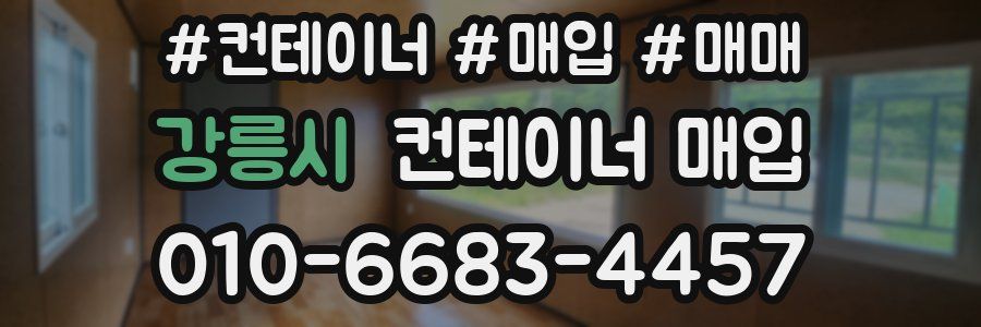 강릉시 컨테이너 매입