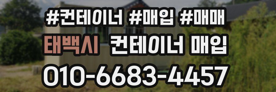 태백시 컨테이너 매입