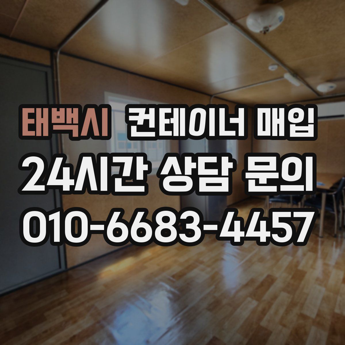 태백시 컨테이너 매입