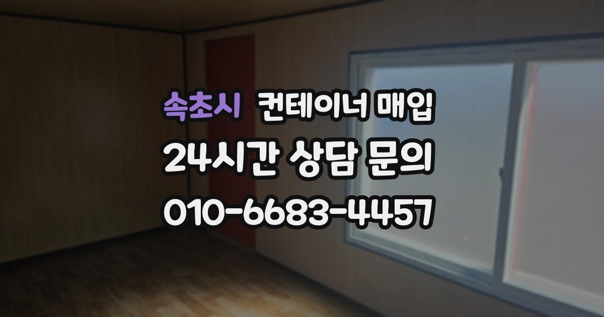 속초시 컨테이너 매입