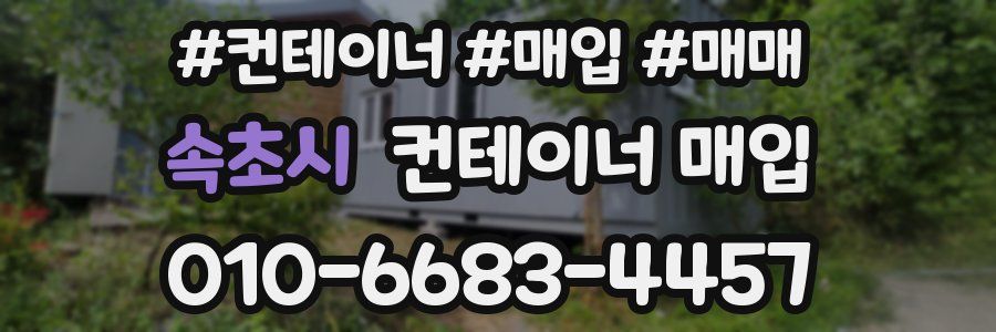 속초시 컨테이너 매입