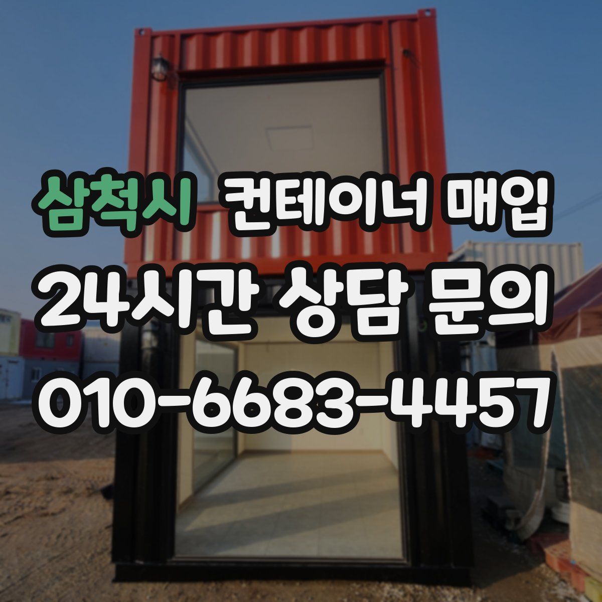 삼척시 컨테이너 매입