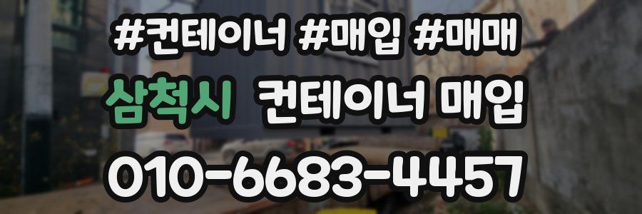 삼척시 컨테이너 매입
