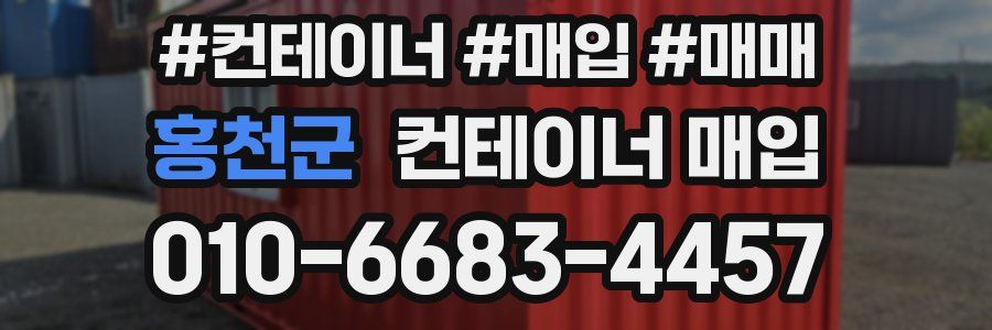 홍천군 컨테이너 매입