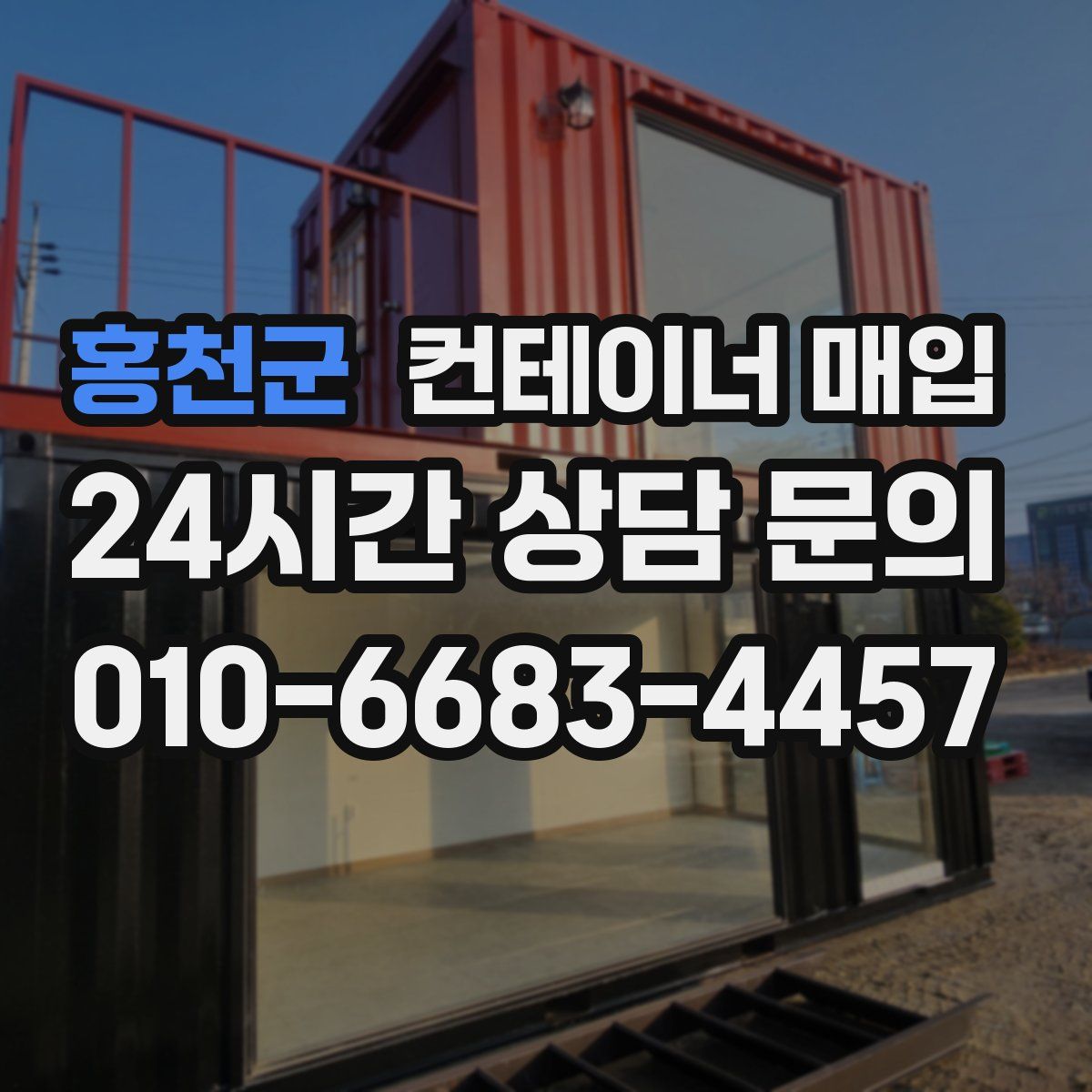 홍천군 컨테이너 매입