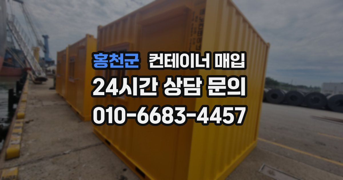 홍천군 컨테이너 매입