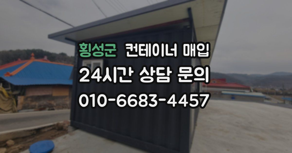 횡성군 컨테이너 매입