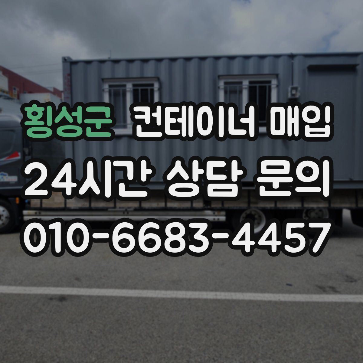 횡성군 컨테이너 매입
