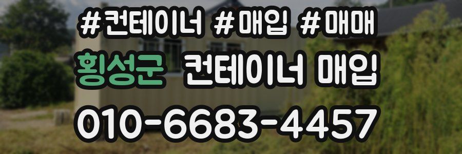 횡성군 컨테이너 매입