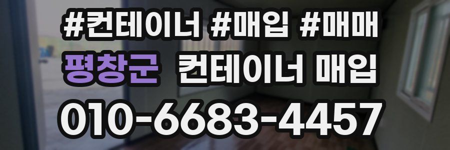 평창군 컨테이너 매입
