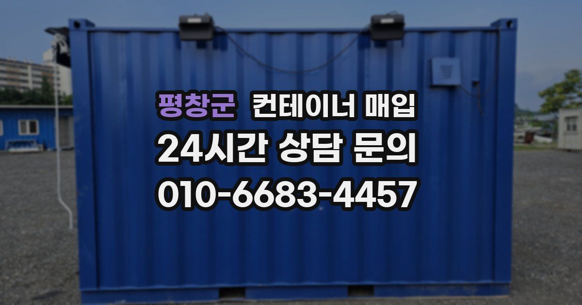 평창군 컨테이너 매입
