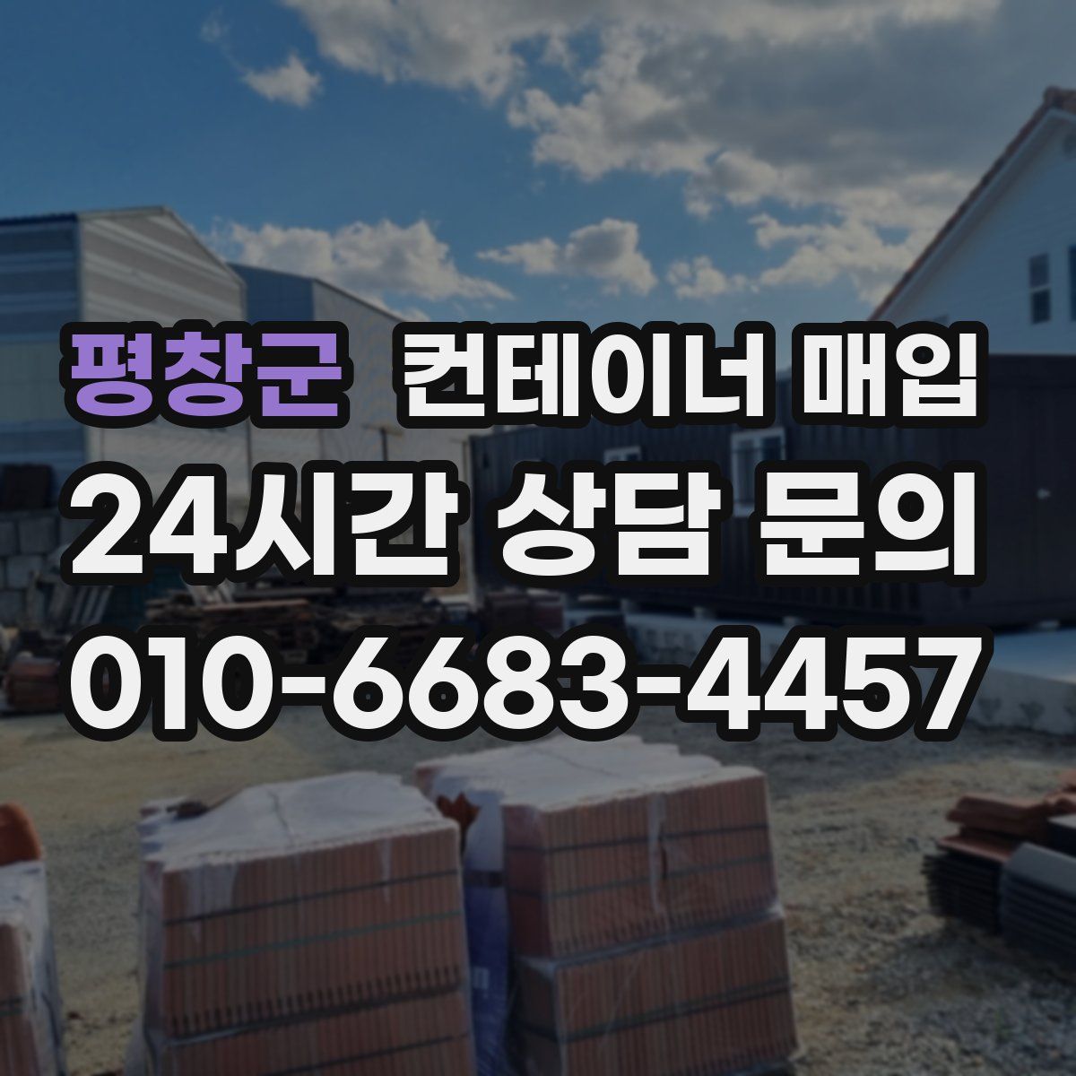 평창군 컨테이너 매입