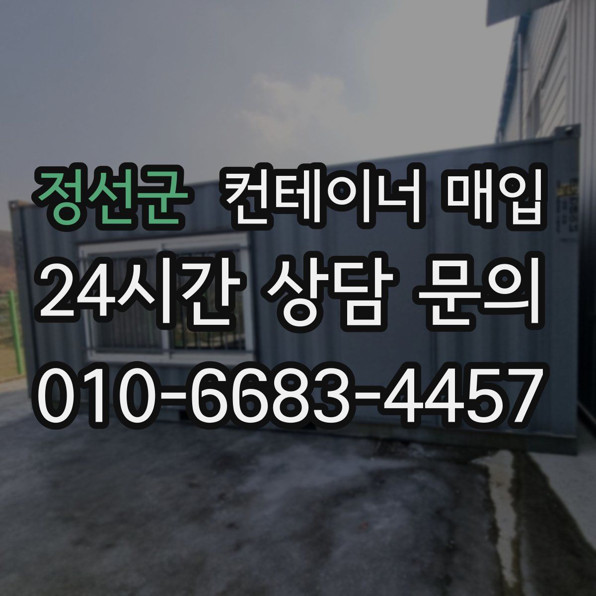 정선군 컨테이너 매입