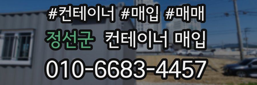 정선군 컨테이너 매입