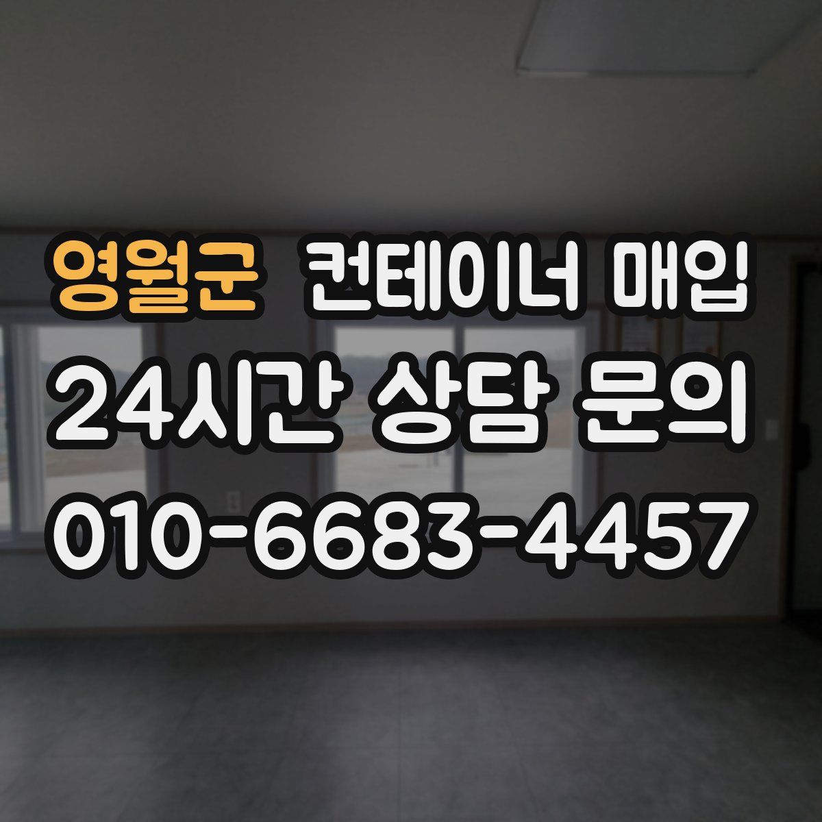 영월군 컨테이너 매입