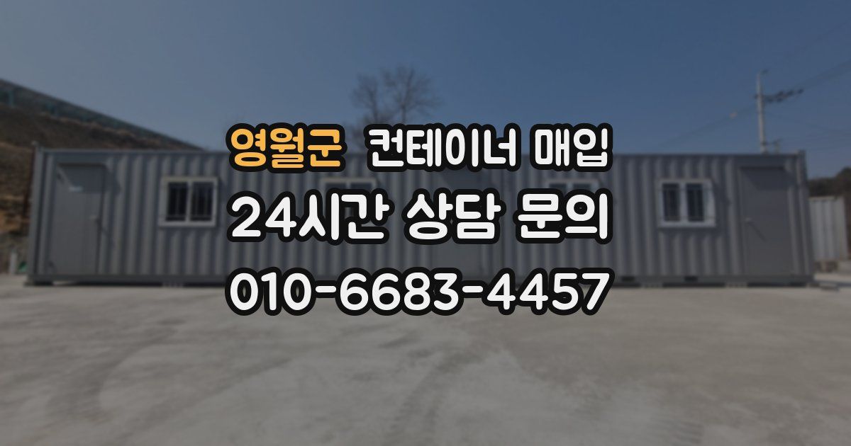 영월군 컨테이너 매입