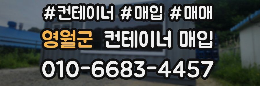 영월군 컨테이너 매입