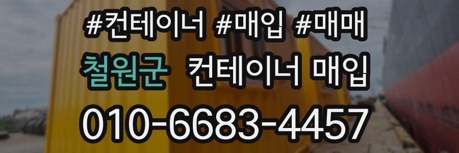 철원군 컨테이너 매입