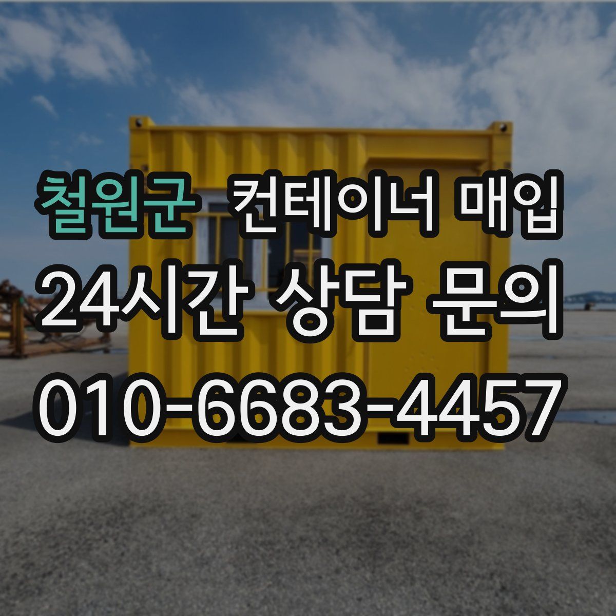 철원군 컨테이너 매입