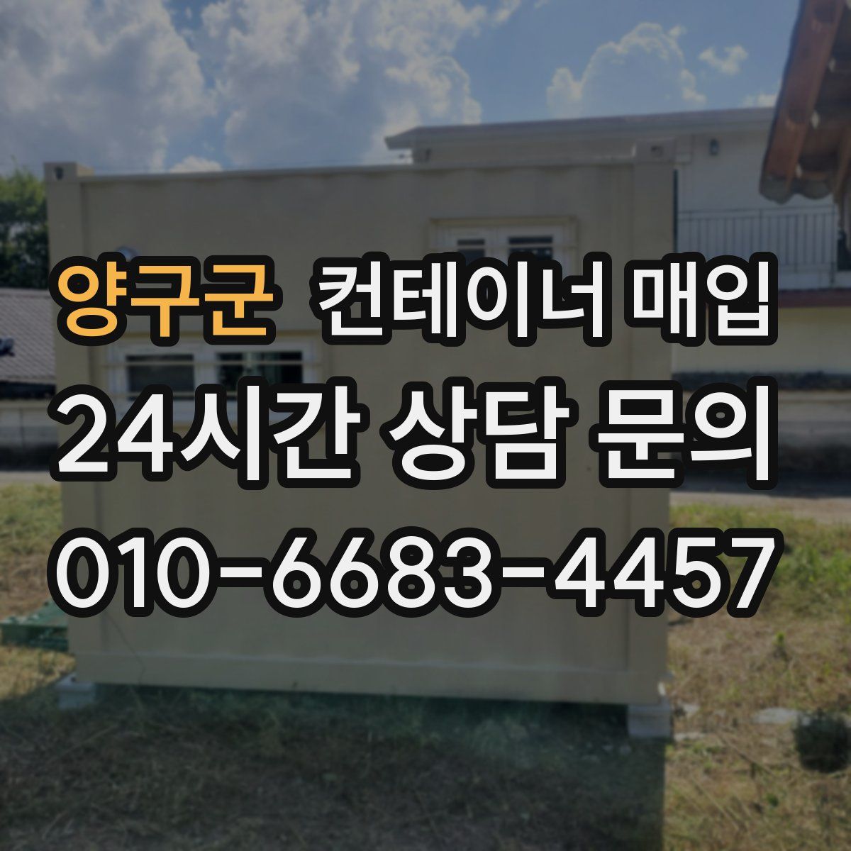 양구군 컨테이너 매입
