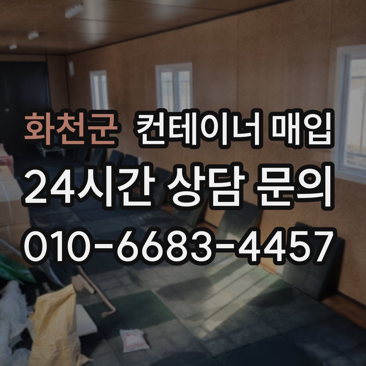 화천군 컨테이너 매입