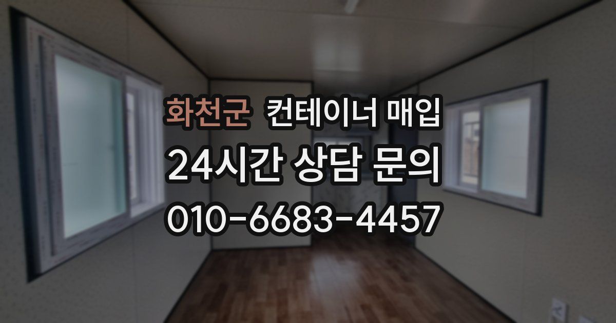 화천군 컨테이너 매입