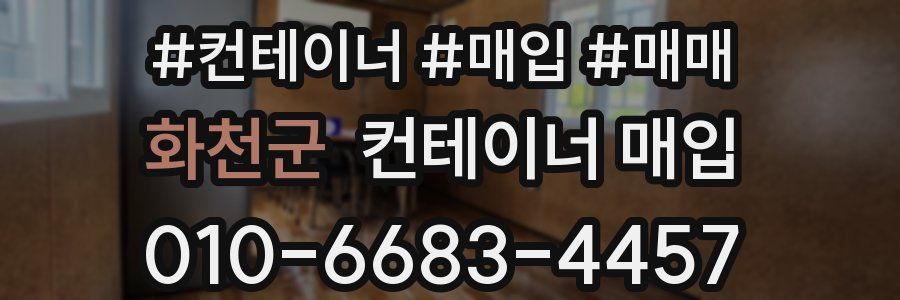 화천군 컨테이너 매입
