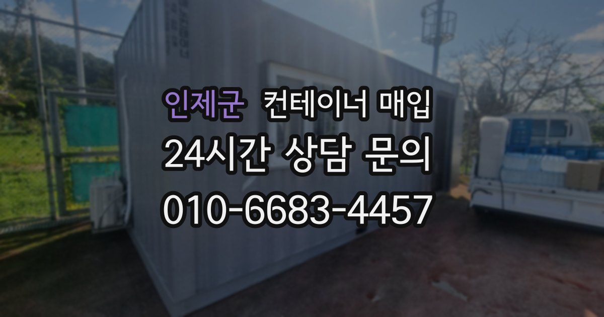 인제군 컨테이너 매입