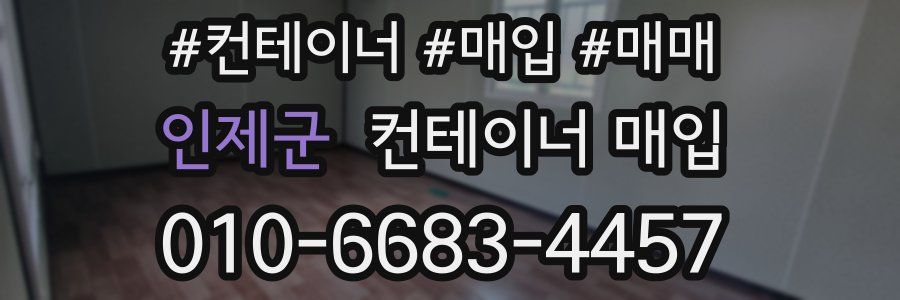 인제군 컨테이너 매입