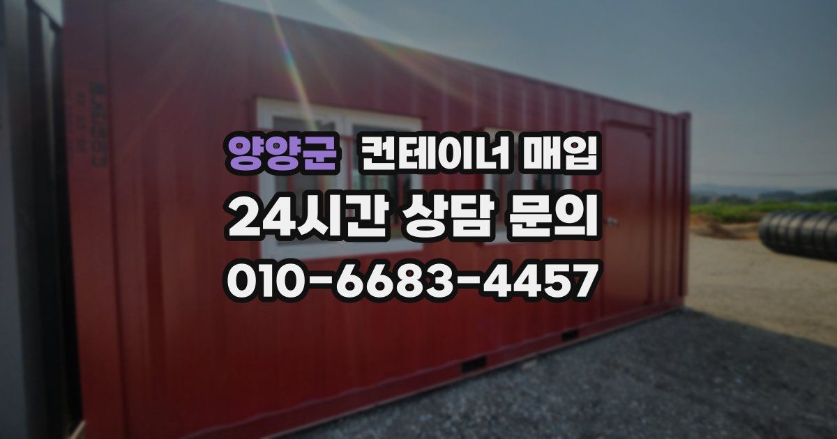 양양군 컨테이너 매입